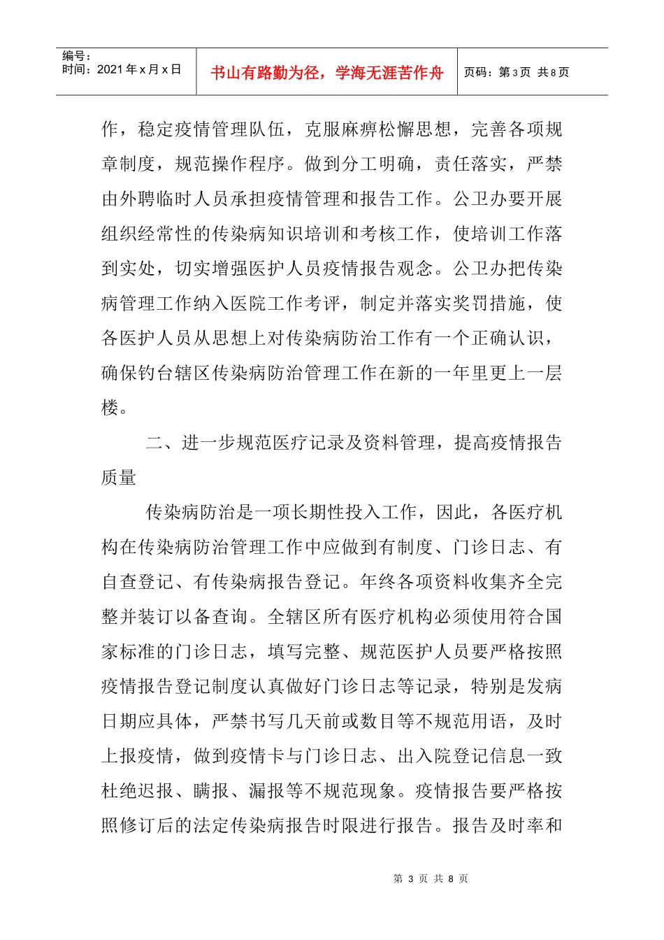 卫生院传染病防治管理工作计划书_第3页