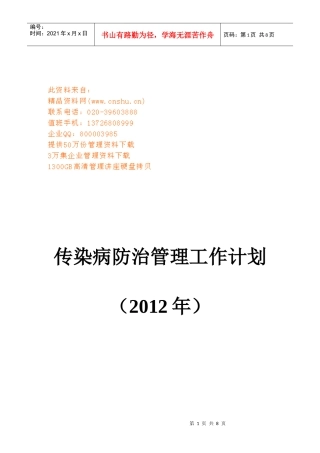 卫生院传染病防治管理工作计划书