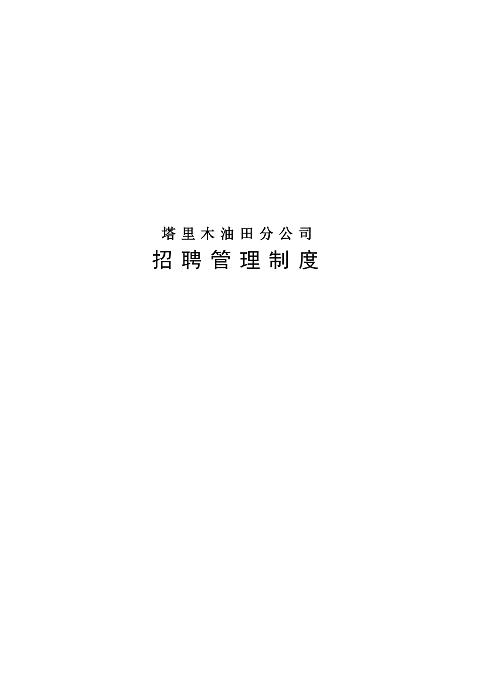 人力资源-2022TRM招聘制度_第1页