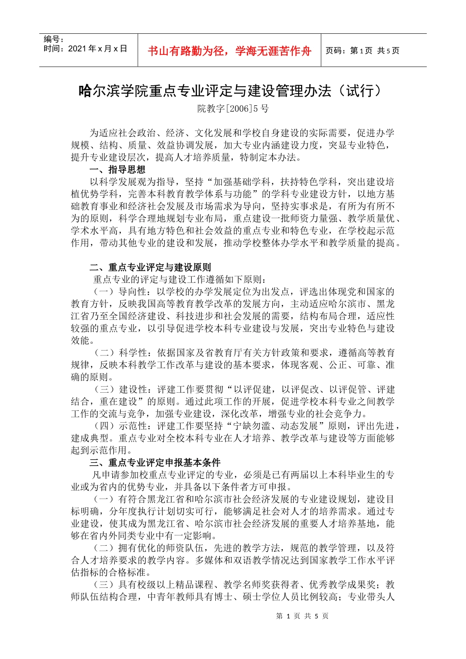 哈尔滨学院重点专业评定与建设管理办法(试行)_第1页
