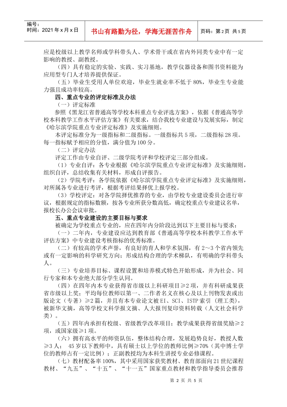哈尔滨学院重点专业评定与建设管理办法(试行)_第2页