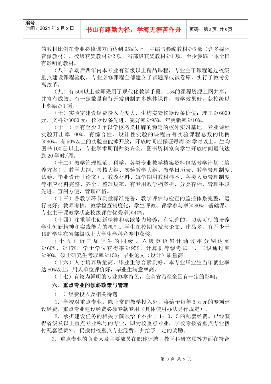 哈尔滨学院重点专业评定与建设管理办法(试行)_第3页