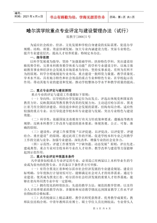 哈尔滨学院重点专业评定与建设管理办法(试行)