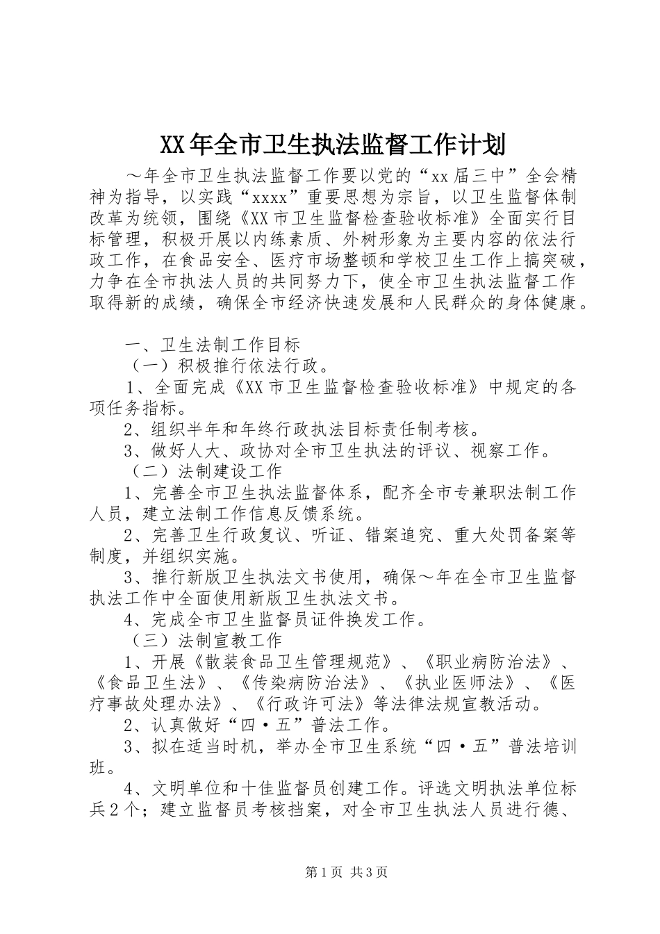 XX年全市卫生执法监督工作计划_第1页