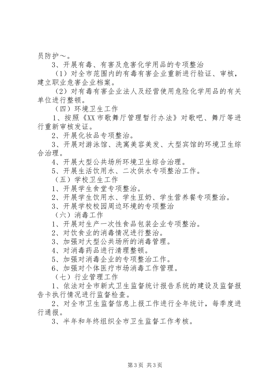 XX年全市卫生执法监督工作计划_第3页