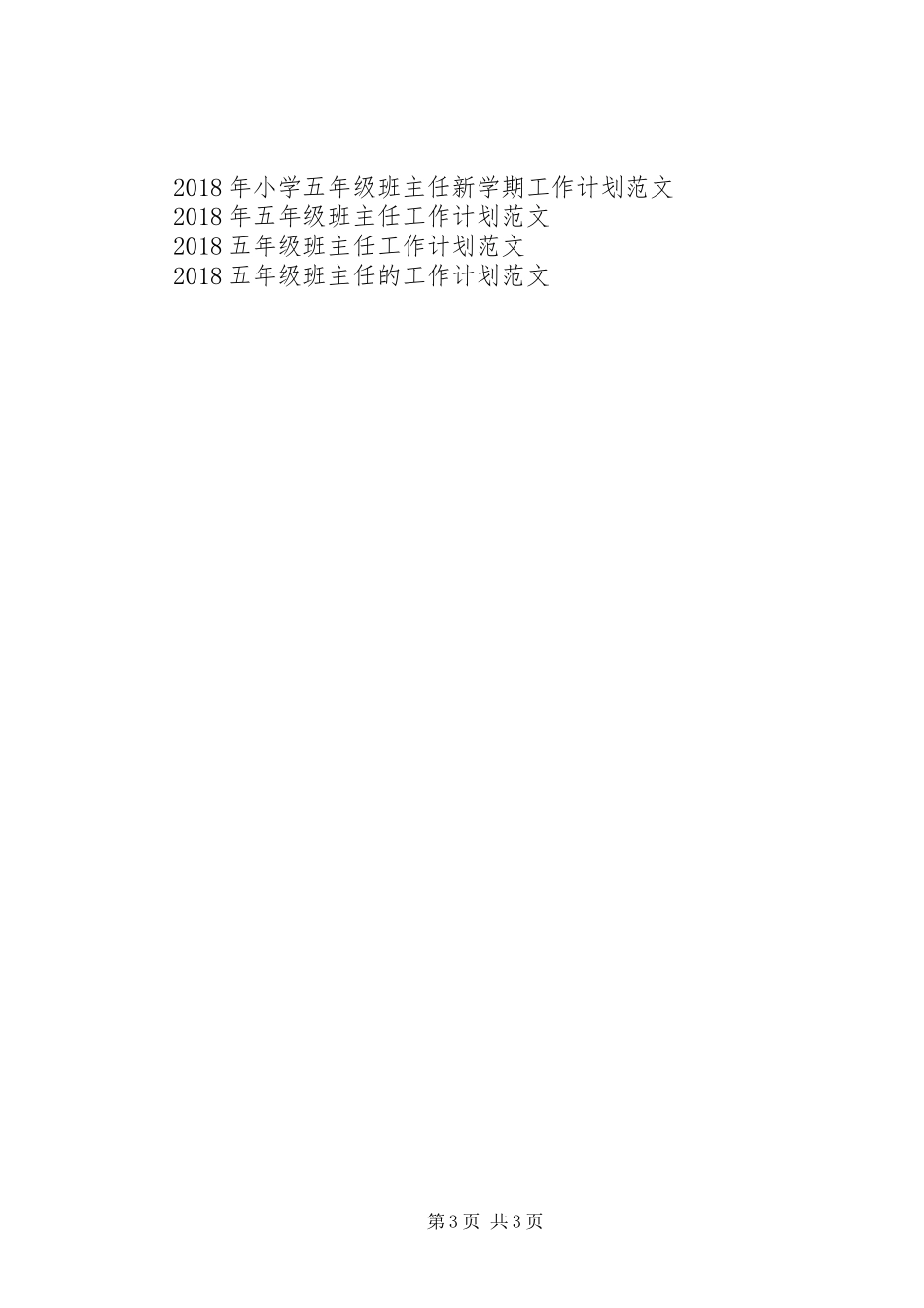 XX年新学期五年级班主任工作计划_第3页