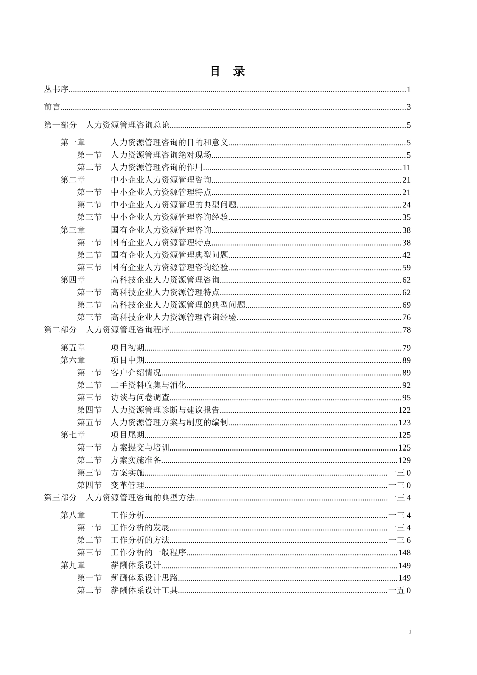 国有企业人力资源管理咨询及特点_第1页