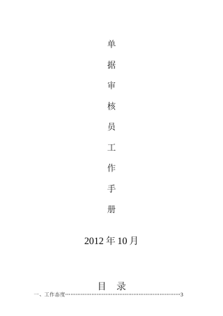 单据审核员工作手册