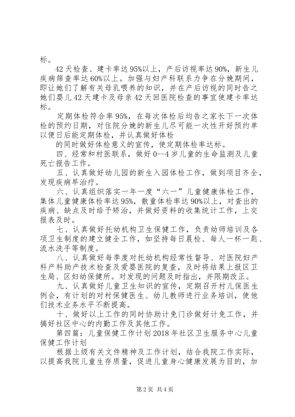 5月份儿童保健工作计划_第2页