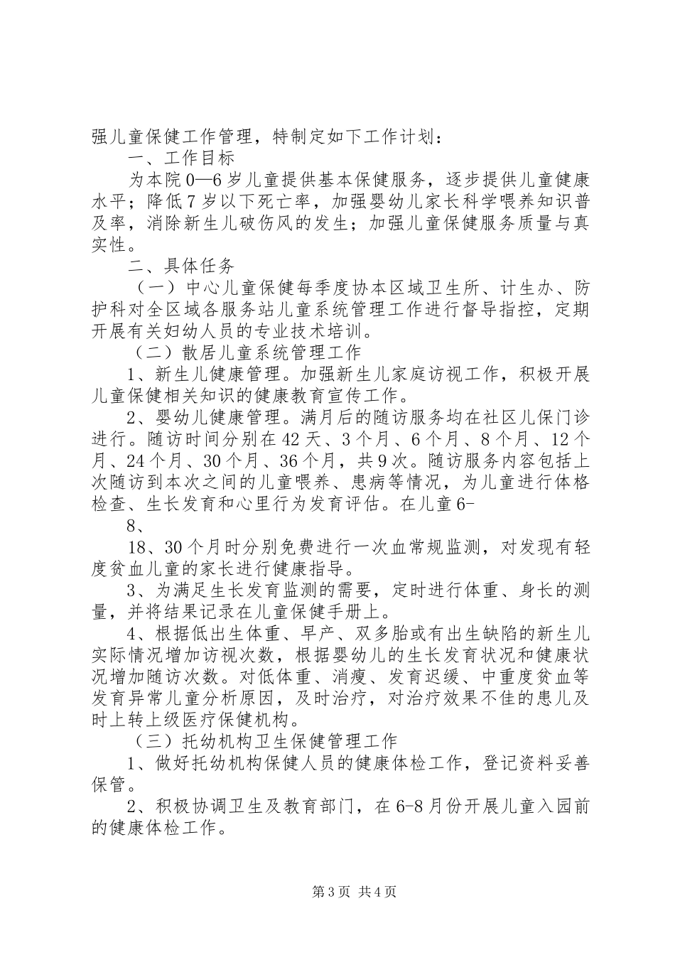 5月份儿童保健工作计划_第3页