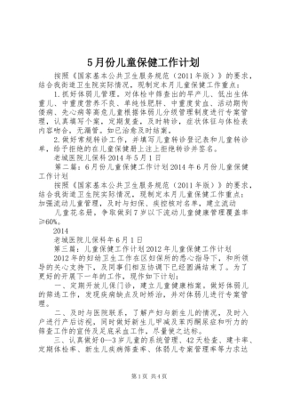 5月份儿童保健工作计划
