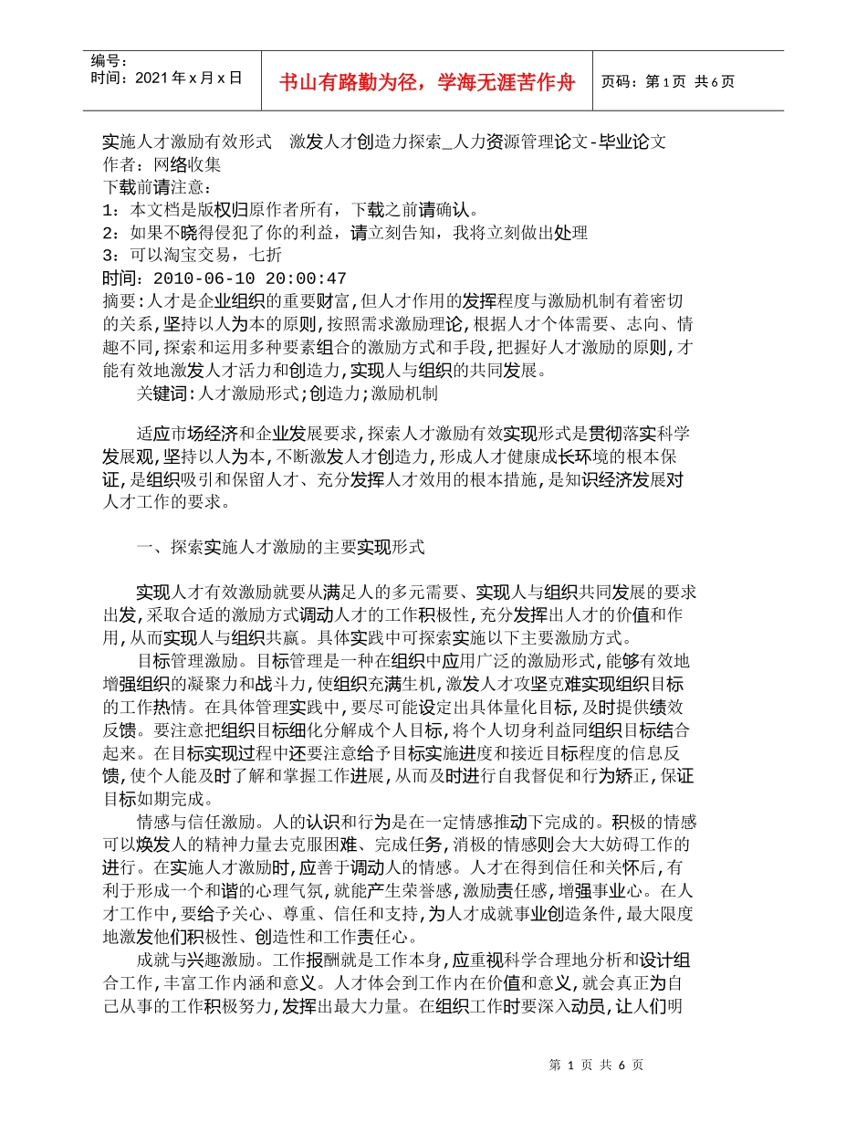 【精品文档-管理学】实施人才激励有效形式　激发人才创造力探索_第1页