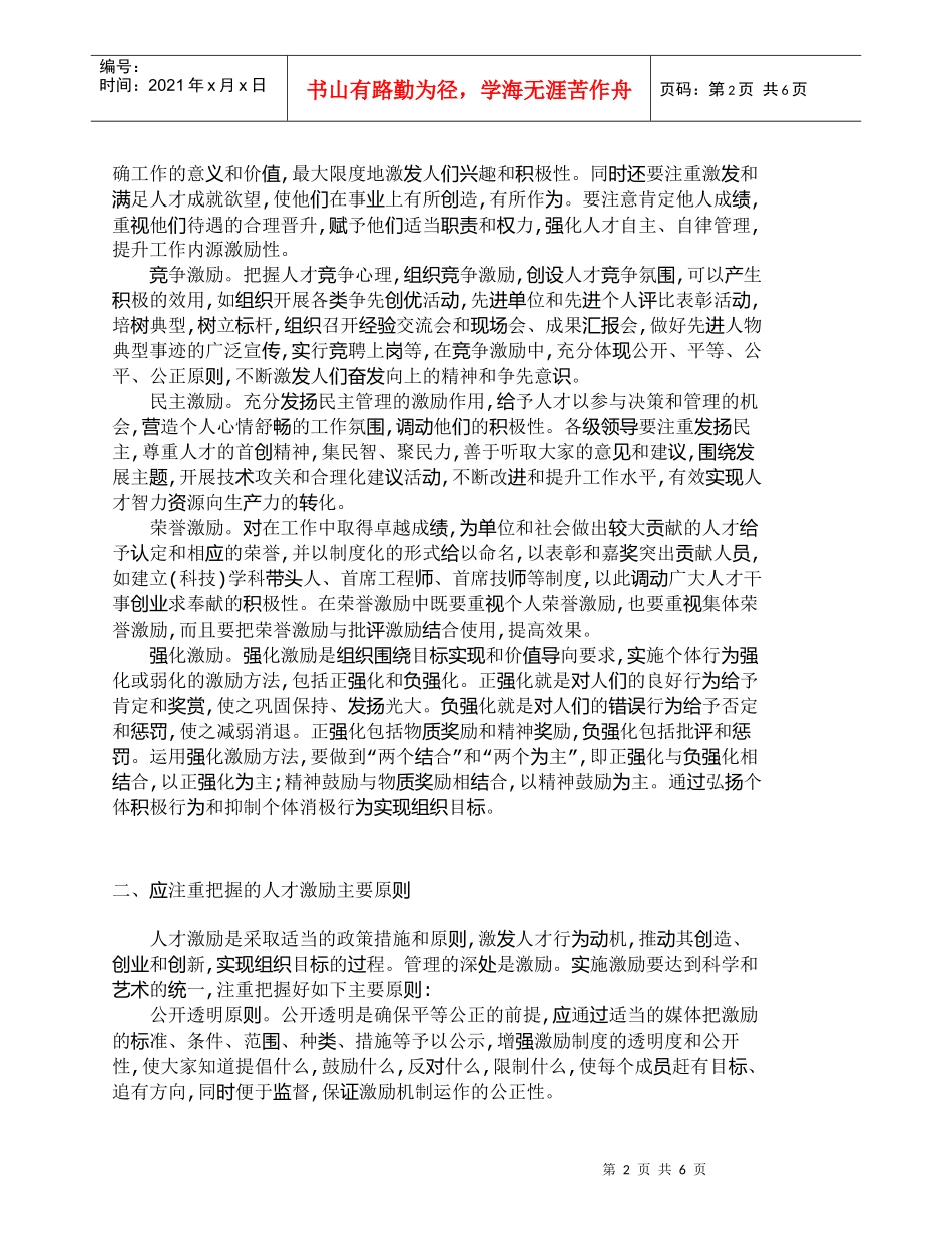 【精品文档-管理学】实施人才激励有效形式　激发人才创造力探索_第2页