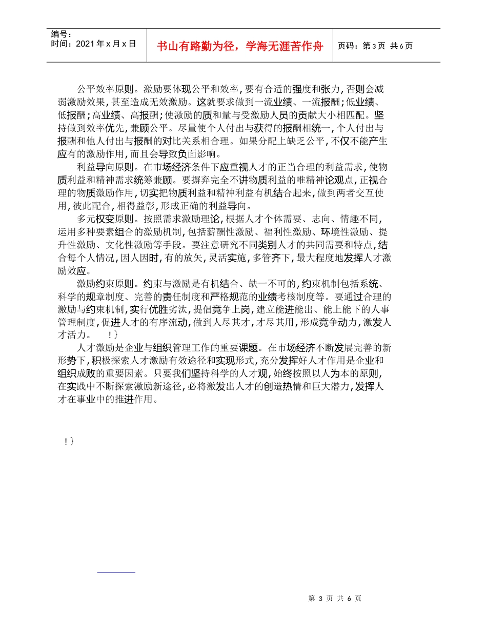 【精品文档-管理学】实施人才激励有效形式　激发人才创造力探索_第3页