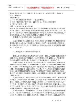 【精品文档-管理学】实施人才激励有效形式　激发人才创造力探索