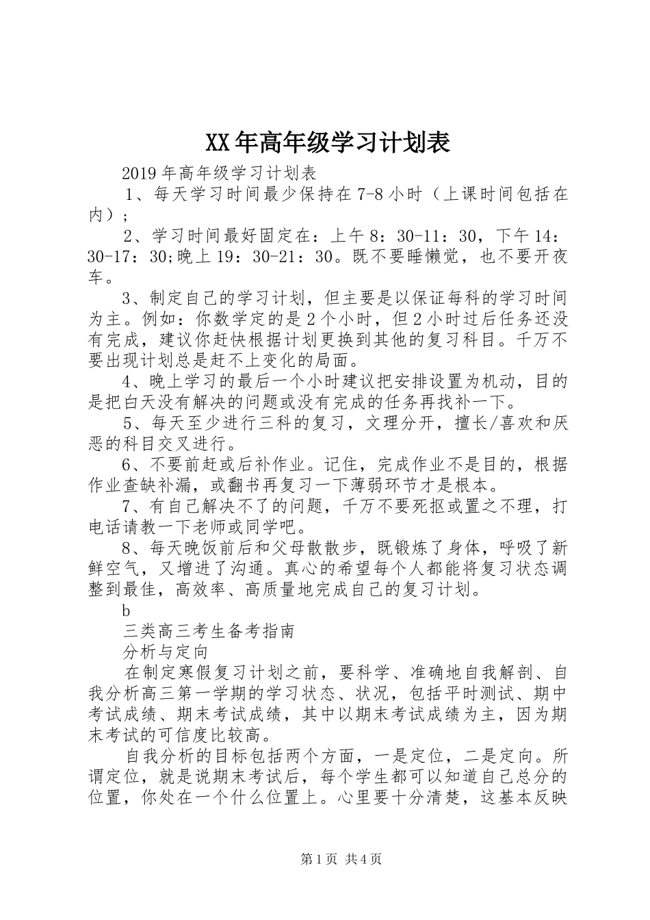 XX年高年级学习计划表_第1页