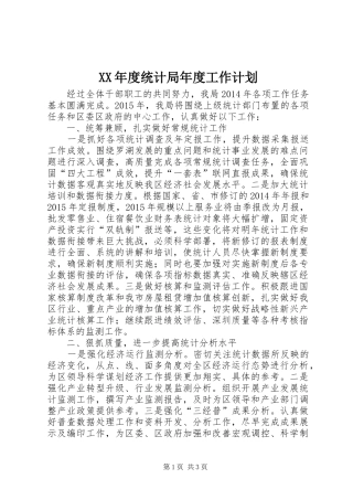 XX年度统计局年度工作计划
