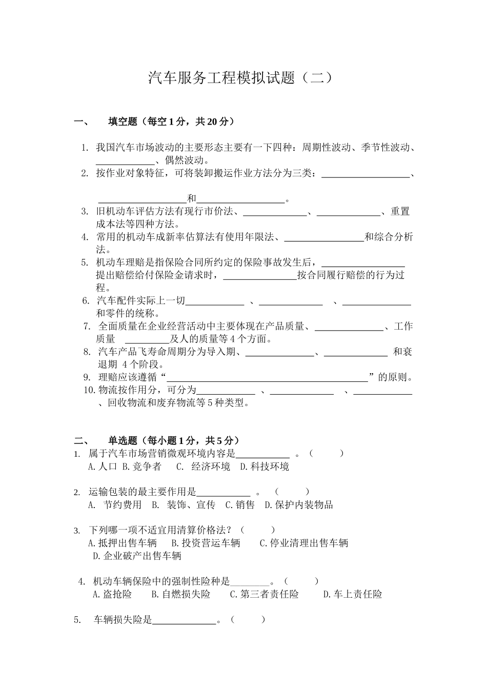 汽车服务工程自考模拟试题02_第1页