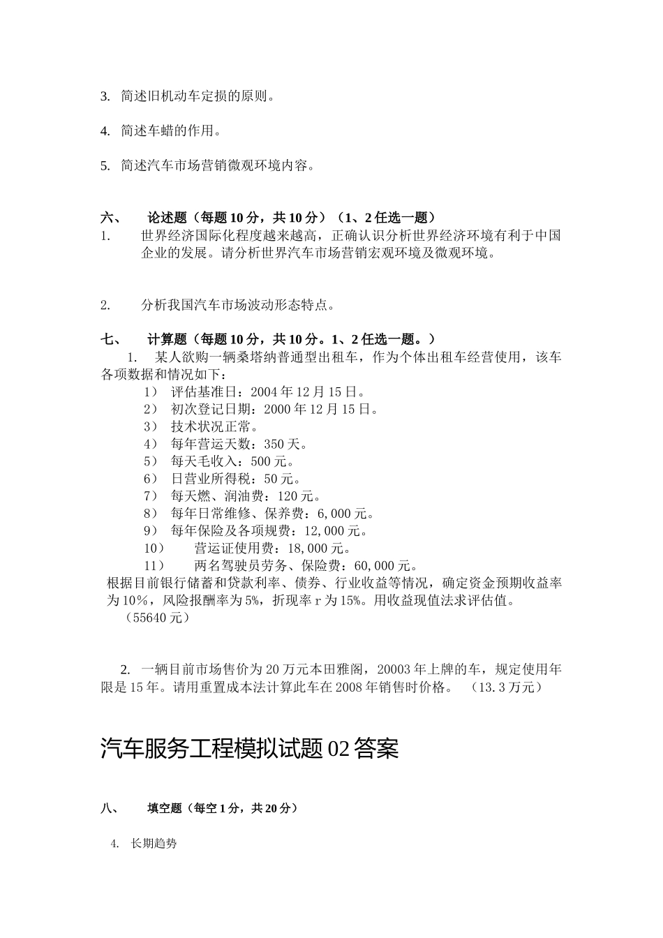 汽车服务工程自考模拟试题02_第3页