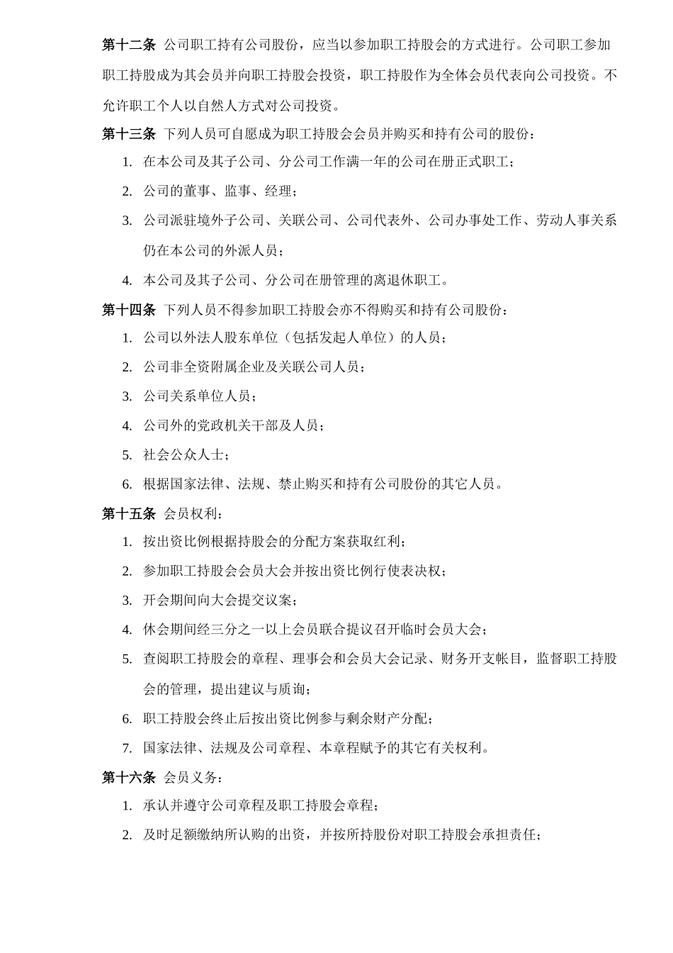 某贸易有限责任公司职工持股会章程_第2页