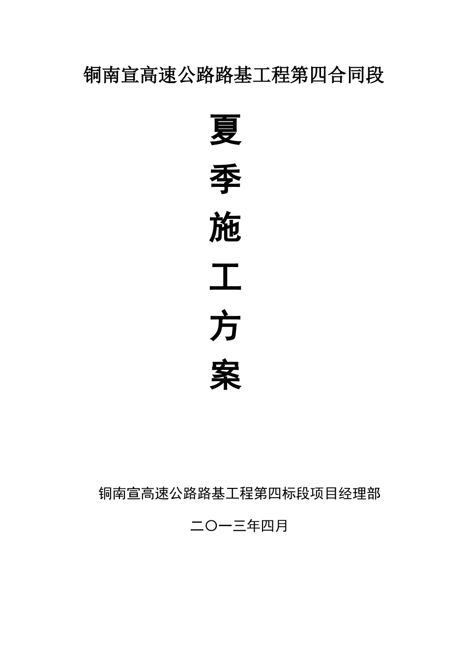 高速公路工程夏季施工方案_第1页