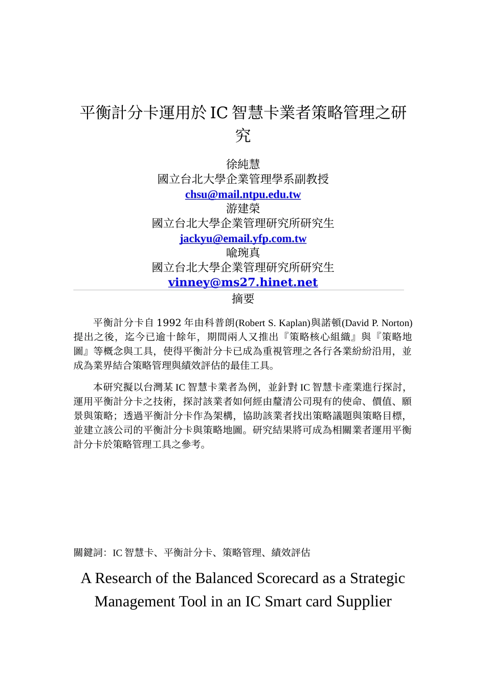 平衡计分卡运用於IC智慧卡业者策略管理之研究_第1页