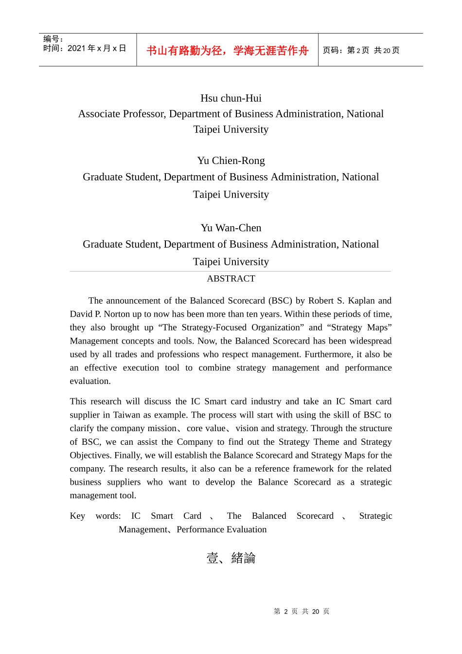平衡计分卡运用於IC智慧卡业者策略管理之研究_第2页