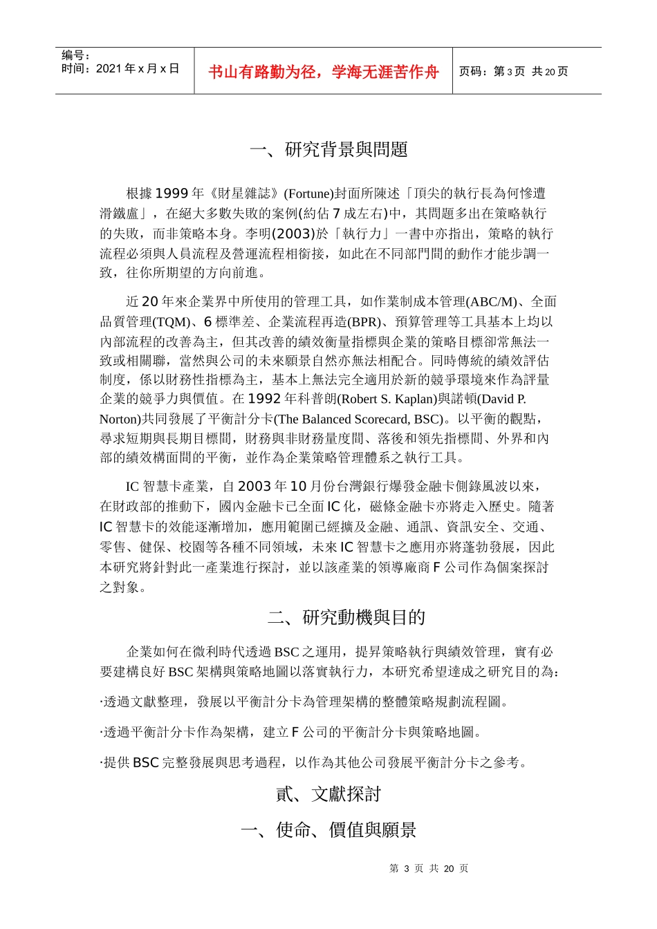 平衡计分卡运用於IC智慧卡业者策略管理之研究_第3页