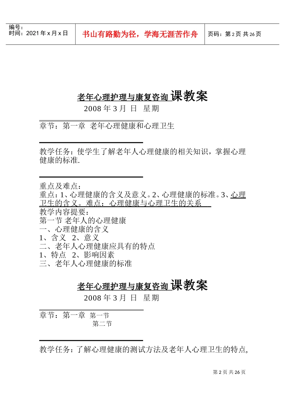 老年心理护理与康复咨询教案_第2页