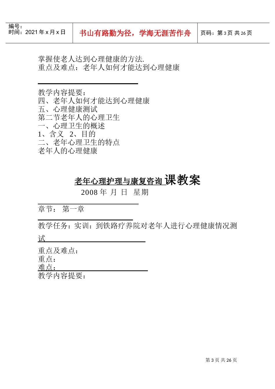 老年心理护理与康复咨询教案_第3页