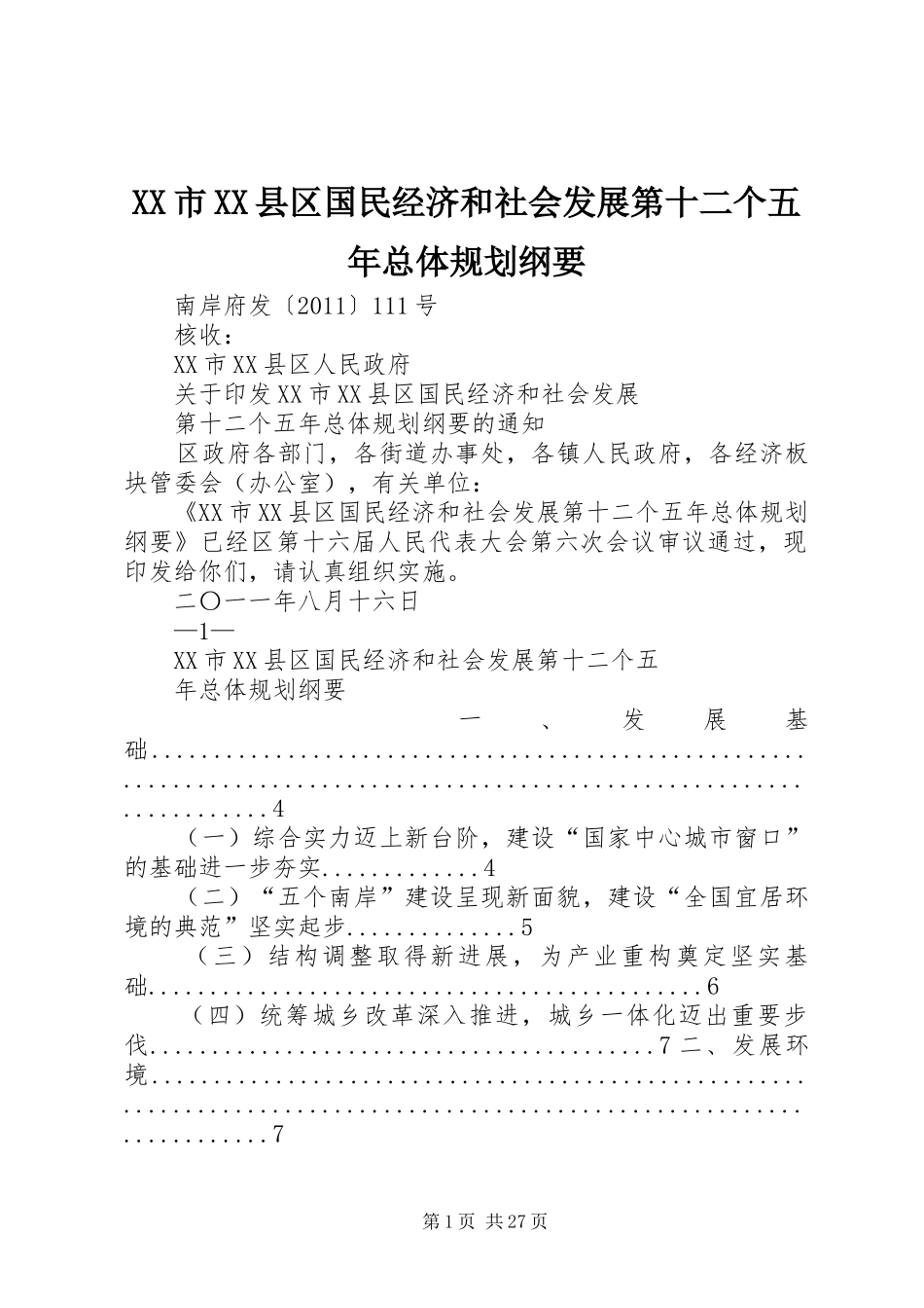 XX市XX县区国民经济和社会发展第十二个五年总体规划纲要_第1页