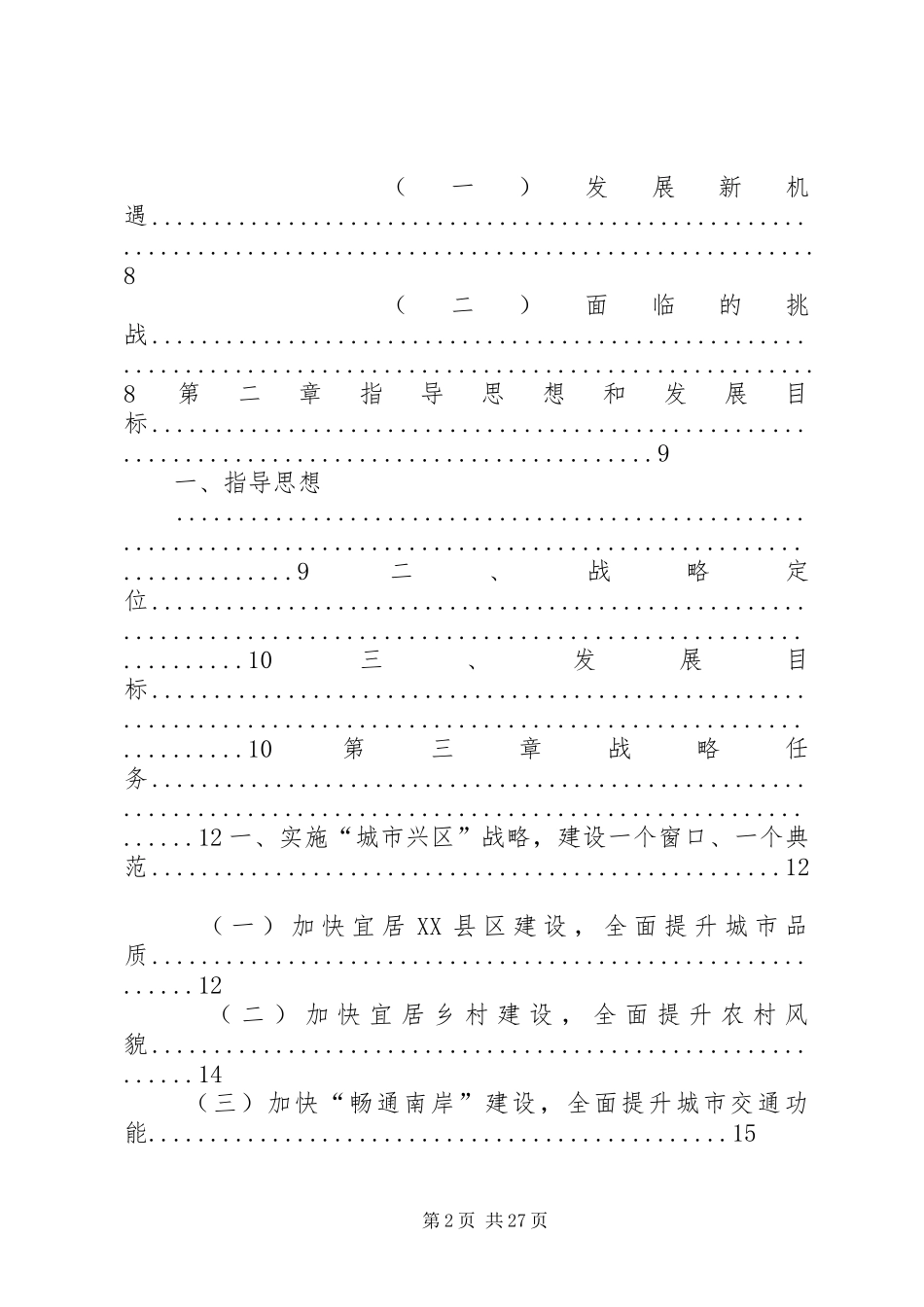 XX市XX县区国民经济和社会发展第十二个五年总体规划纲要_第2页