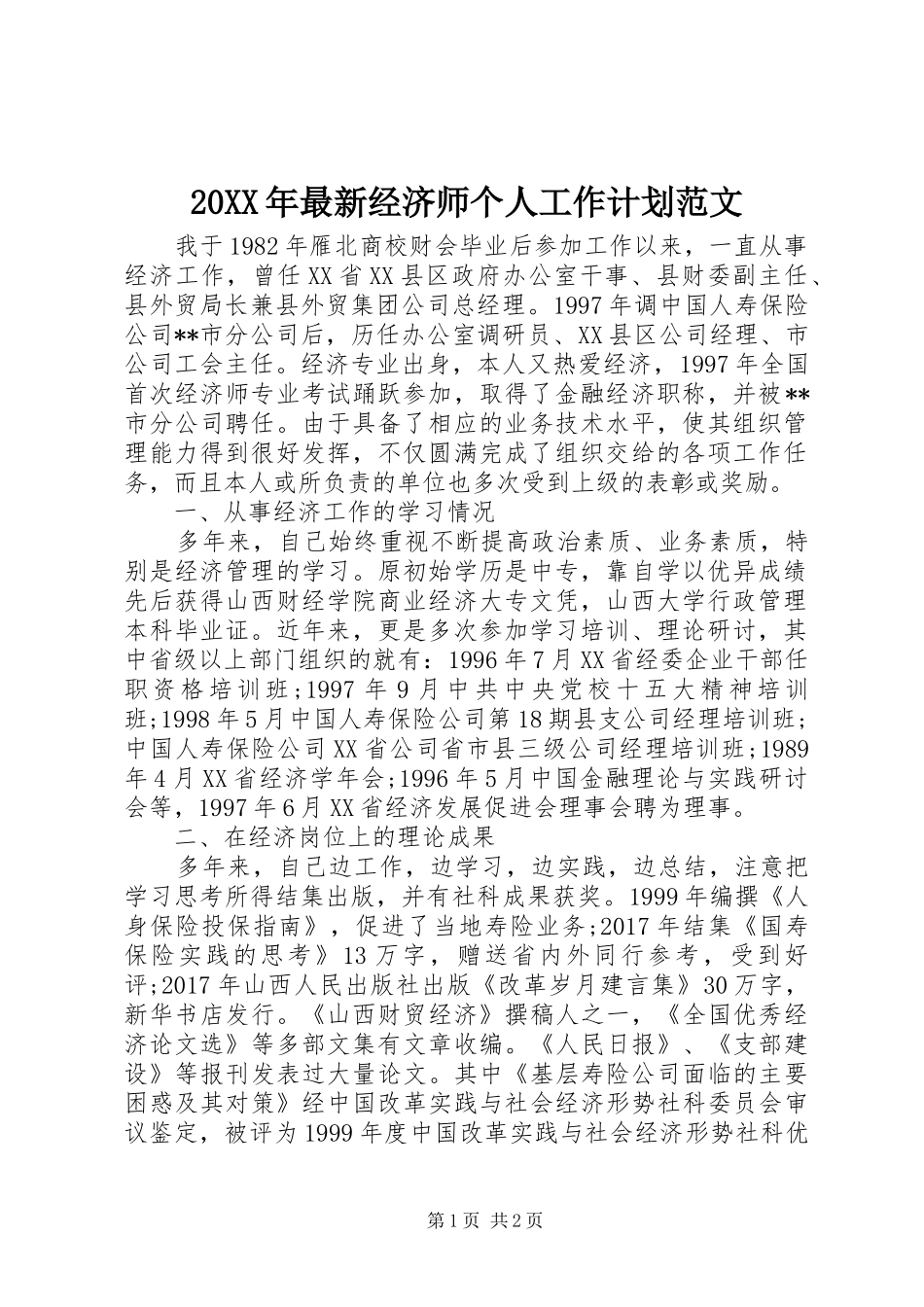 20XX年最新经济师个人工作计划范文_第1页