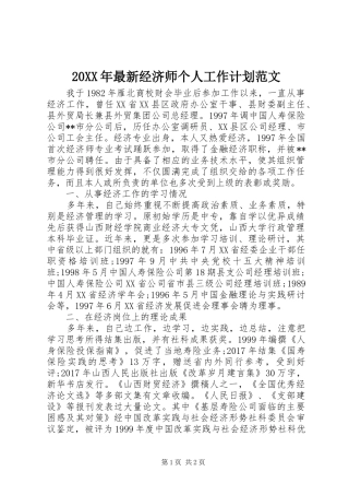 20XX年最新经济师个人工作计划范文