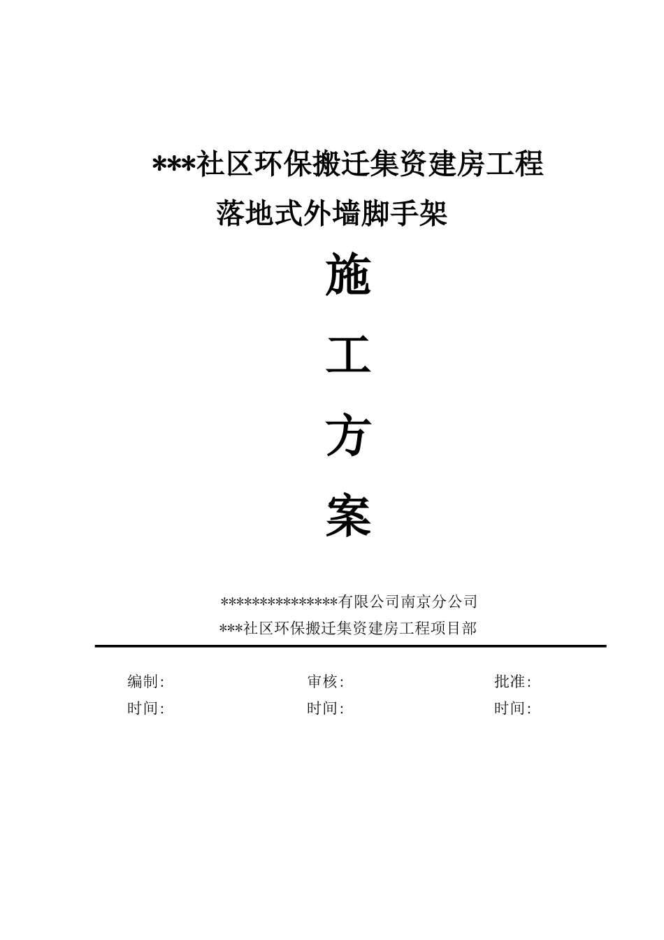 落地脚手架施工方案_第1页