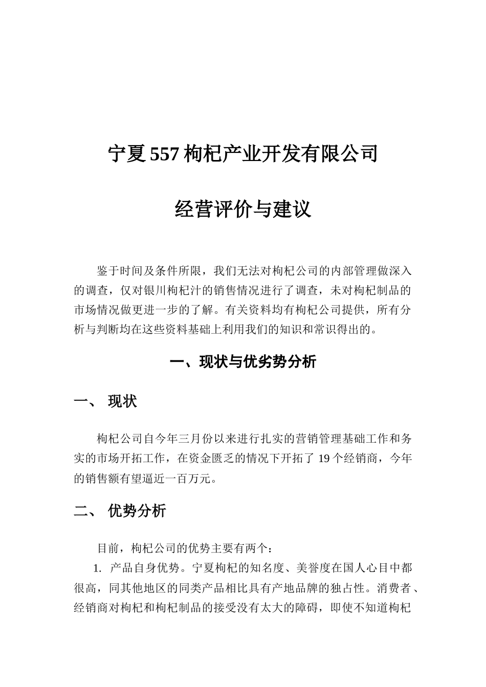 某上市公司的营销及经营分析报告（ 12页）_第1页