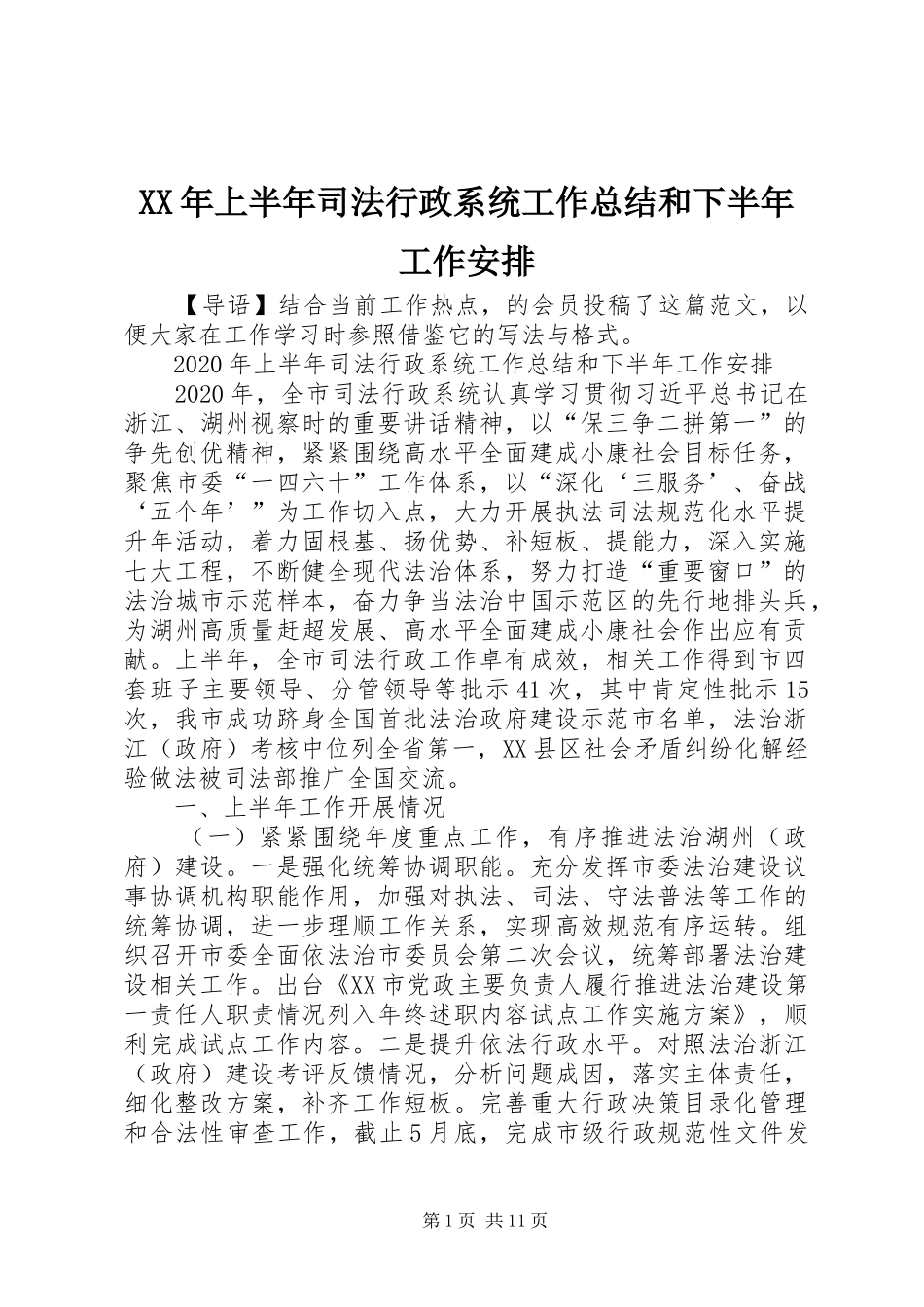 XX年上半年司法行政系统工作总结和下半年工作安排_第1页