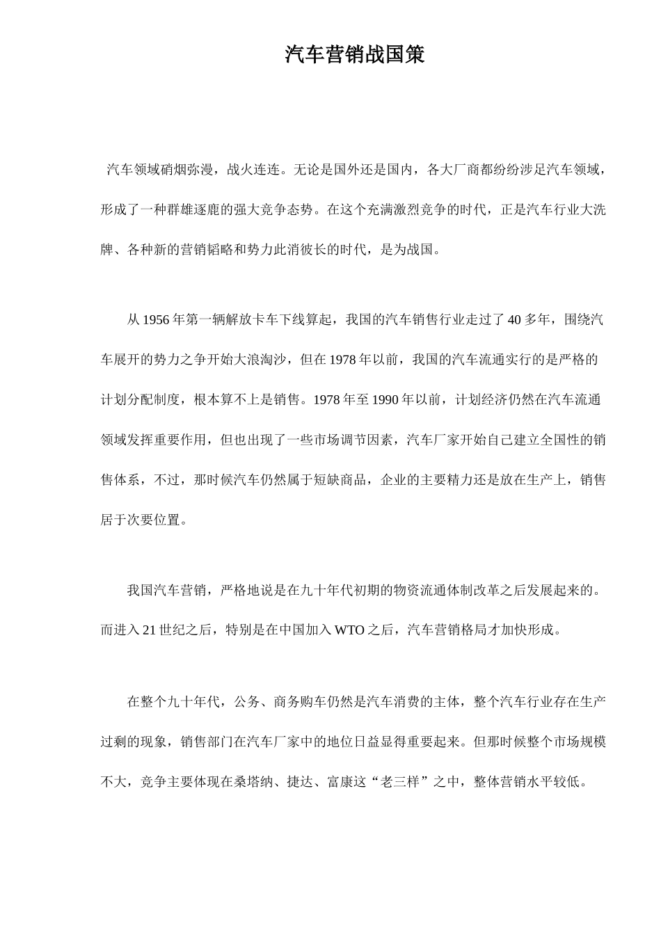 汽车营销战国策略_第1页