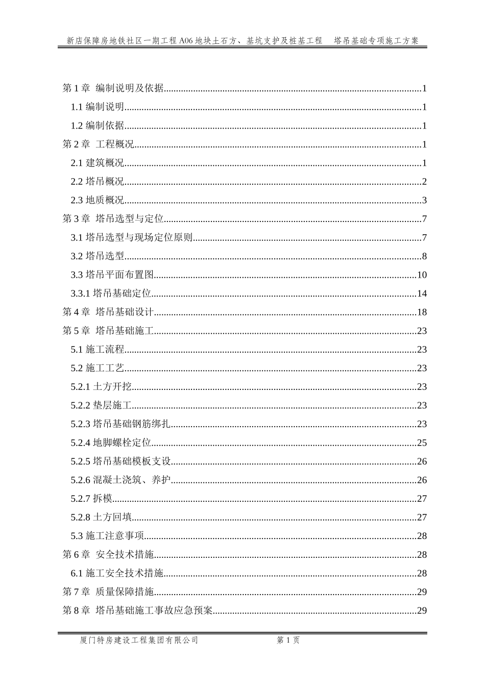 地块塔吊基础施工方案培训资料_第2页
