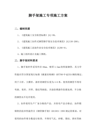漏斗脚手架施工专项施工方案