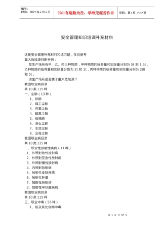 安全管理知识培训补充材料(doc 81)