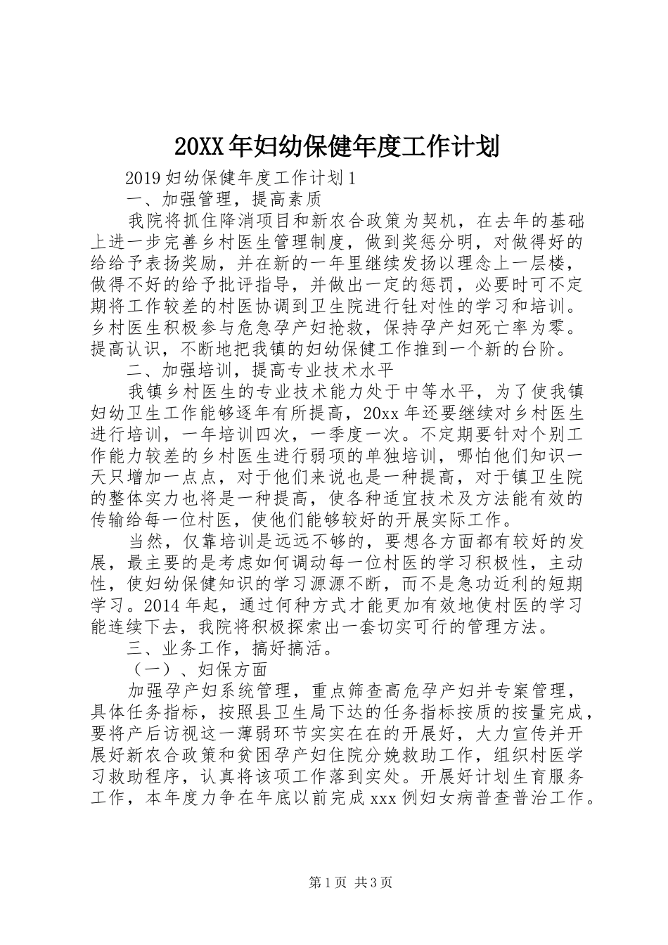 20XX年妇幼保健年度工作计划_第1页