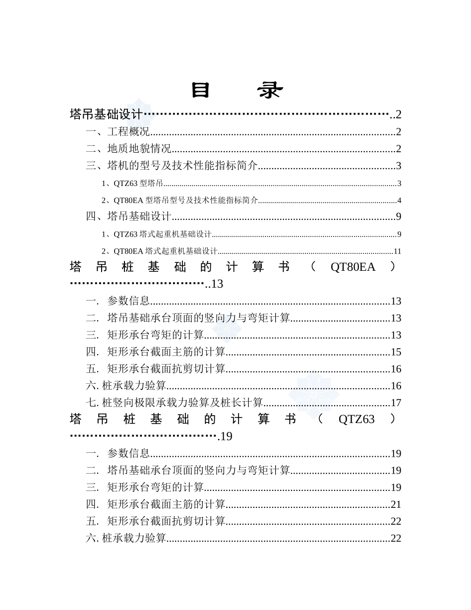 高层建筑多台塔吊施工方案_第1页