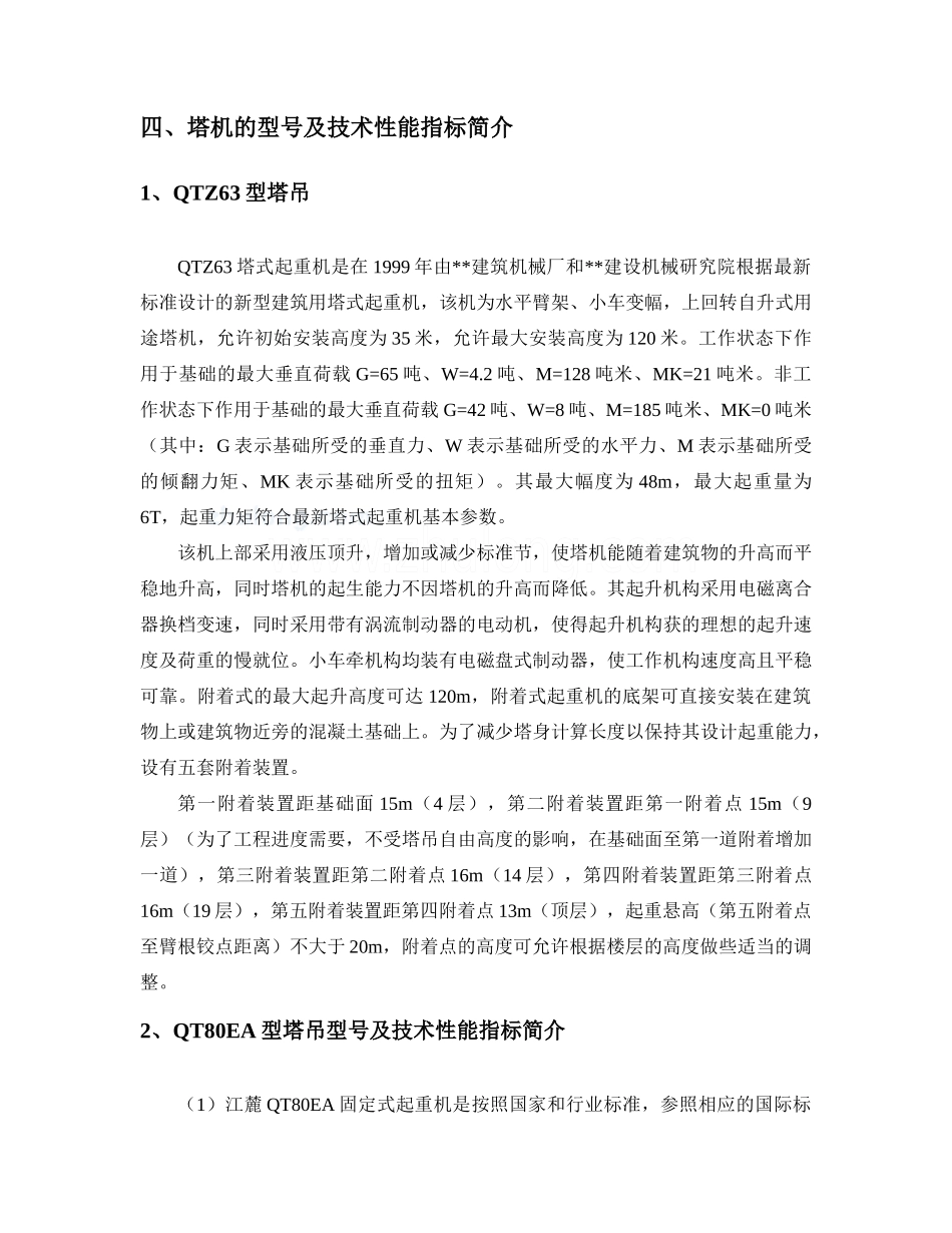高层建筑多台塔吊施工方案_第3页