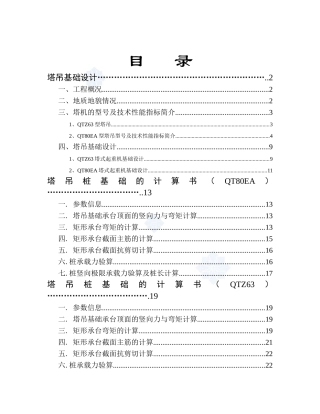 高层建筑多台塔吊施工方案