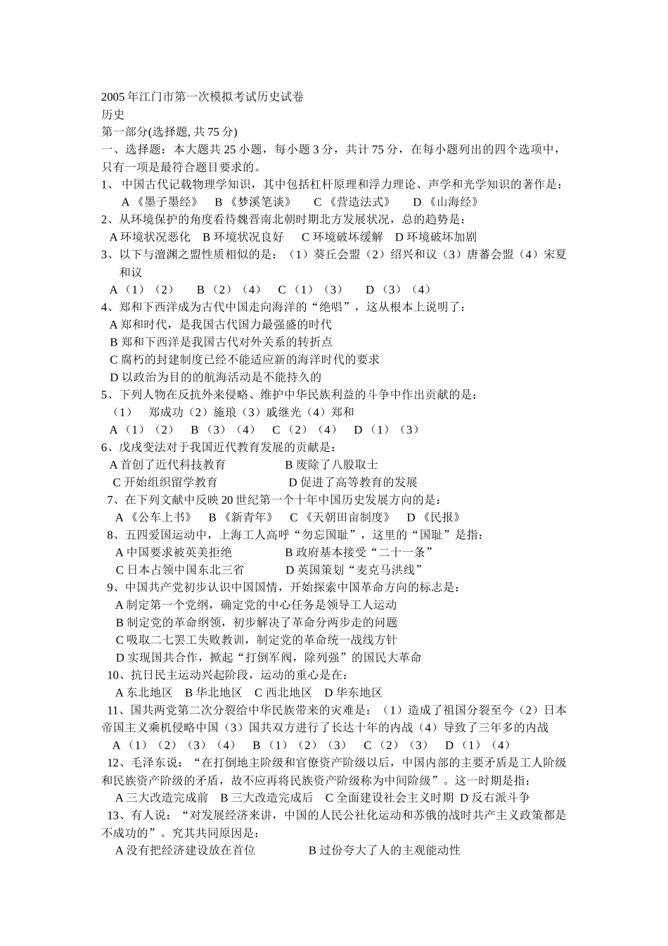 江门市第一次模拟考试历史试卷(附答案)_第1页