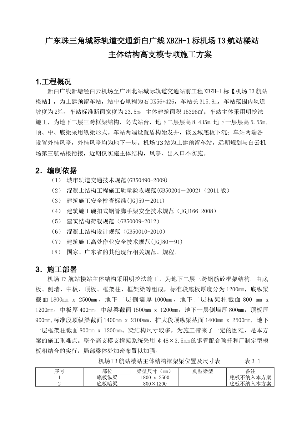 机场T3航站楼站高支模专项施工方案_第2页