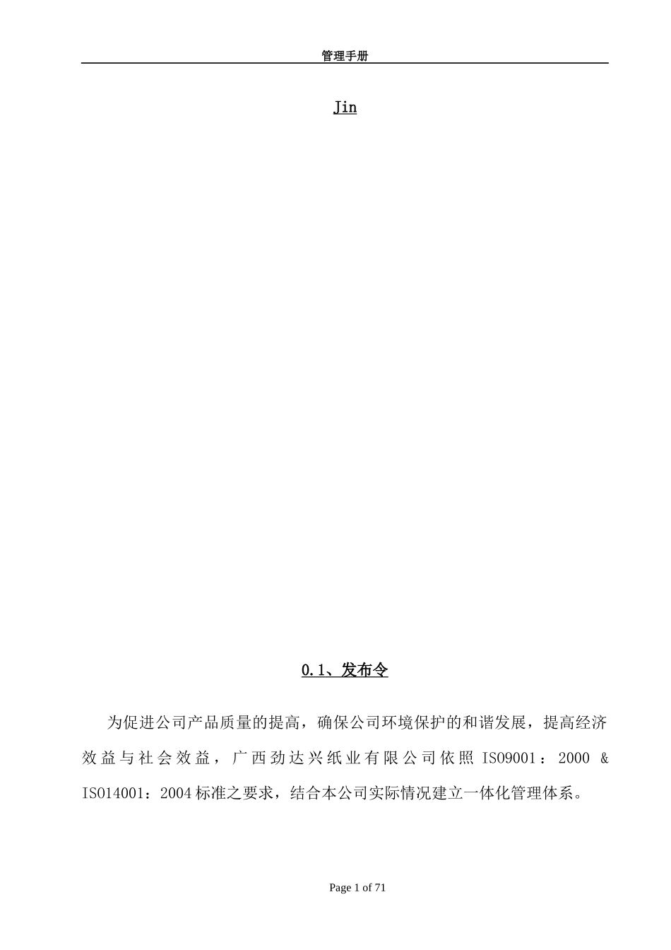 质量和环境一体化管理手册_第1页