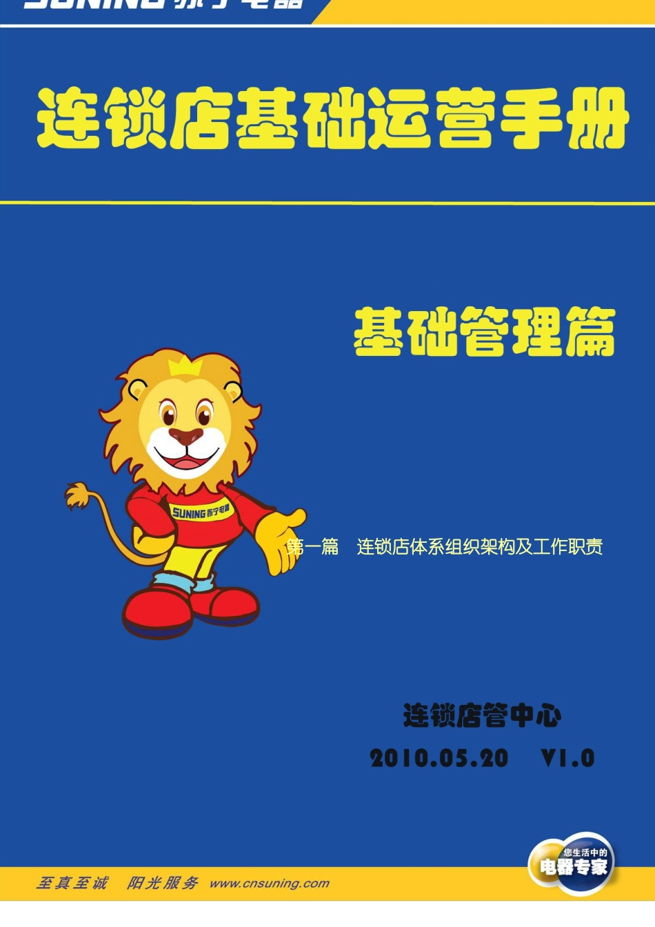 连锁店基础运营手册_第1页