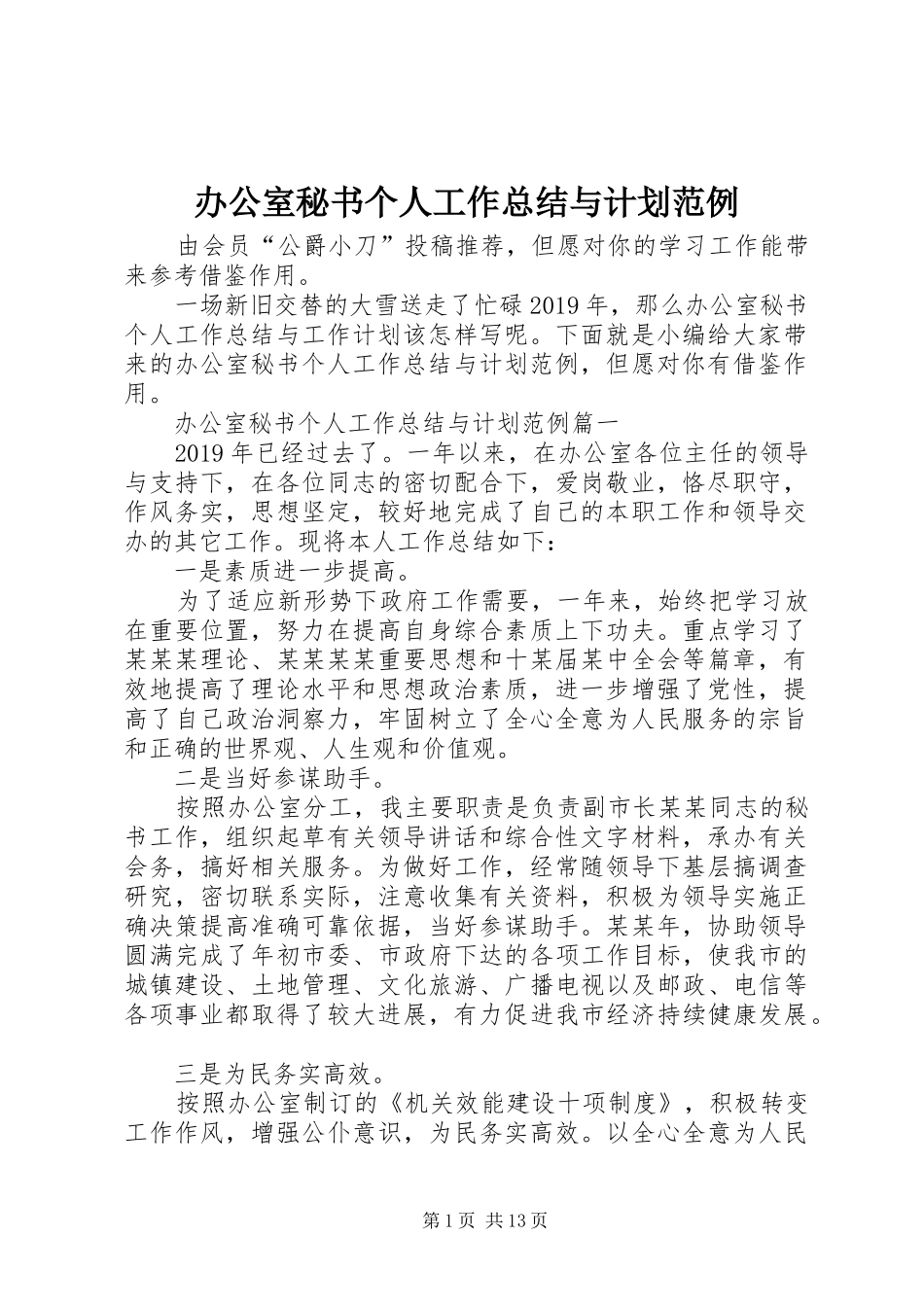 办公室秘书个人工作总结与计划范例_第1页
